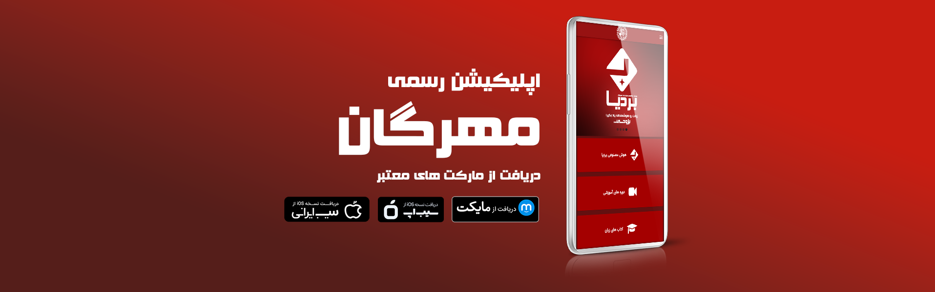 دانلود اپلیکیشن موسسه بردیا هنر مهرگان